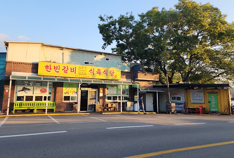 [경남] 한빈갈비