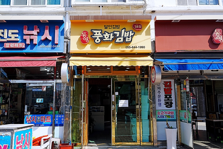 [경남] 풍화김밥