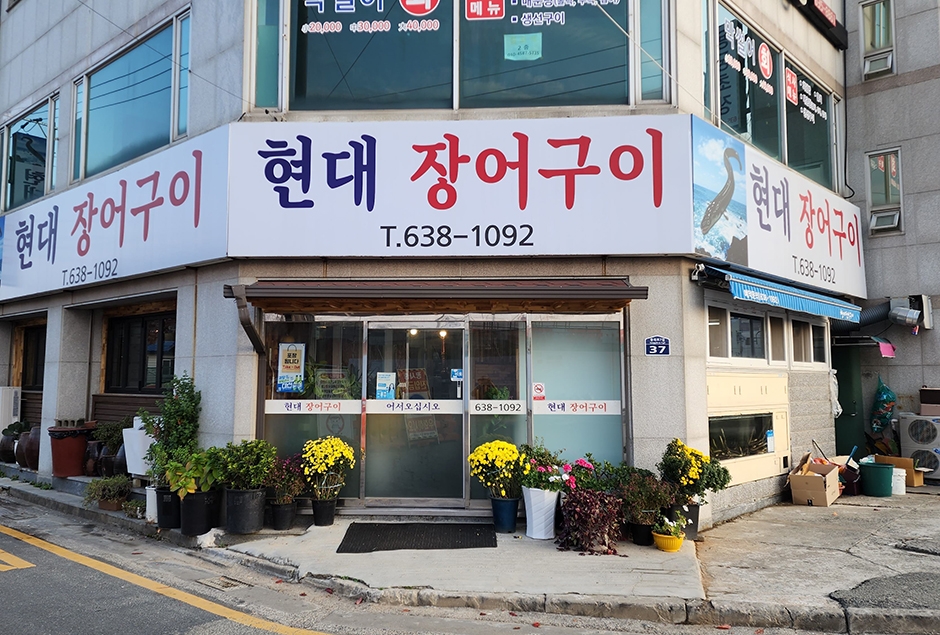 [경남] 현대장어구이전골
