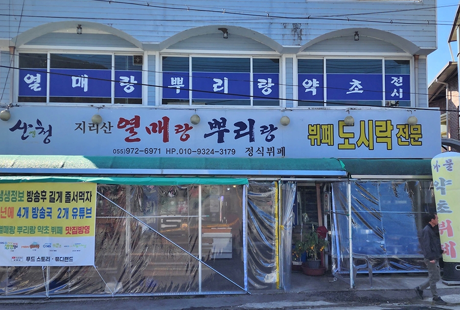 [경남] 열매랑뿌리랑약초산나물뷔페