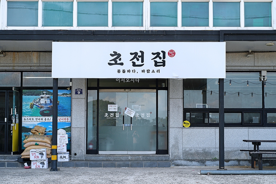 [경남] 초전집