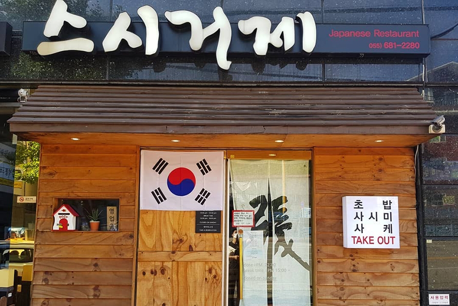 [경남] 스시거제