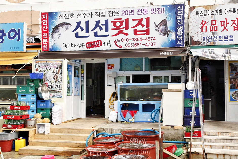[경남] 신선횟집 지세포본점