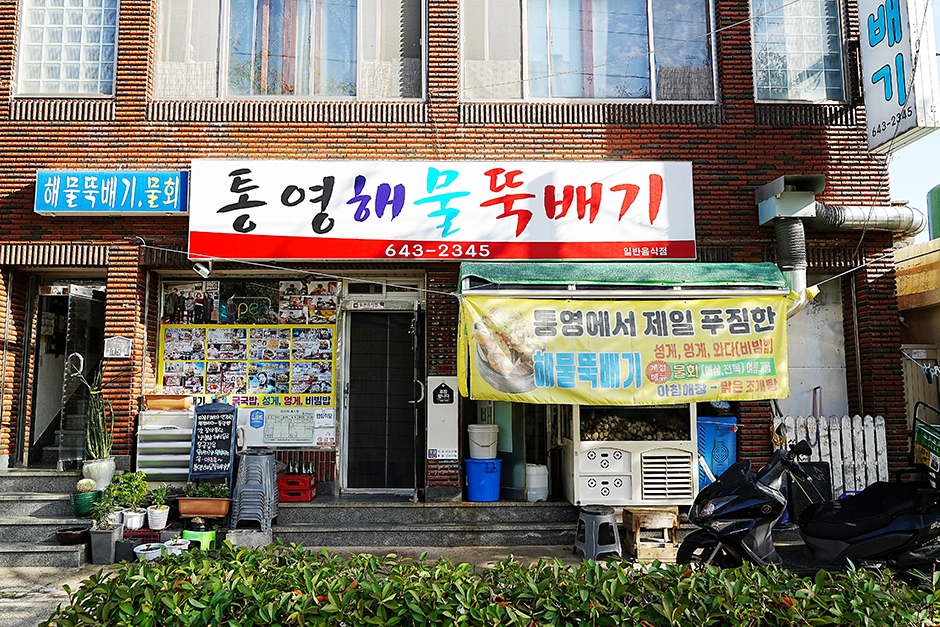 [경남] 통영해물뚝배기