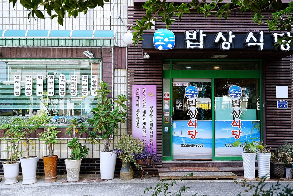 [경남] 통영밥상식당