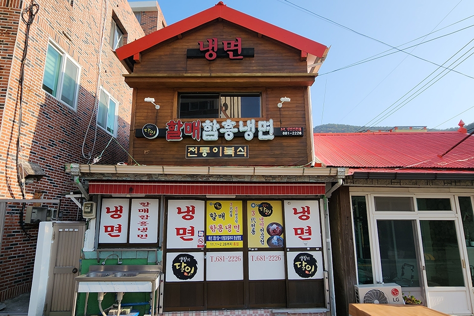 [경남] 할매함흥냉면