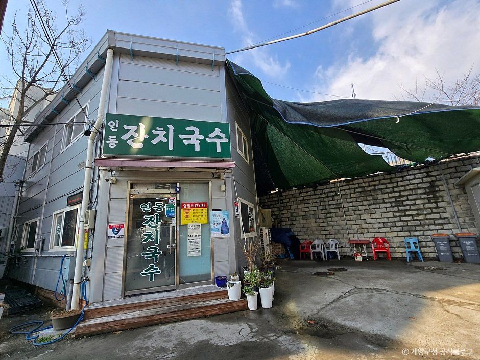 [인천] 인동잔치국수