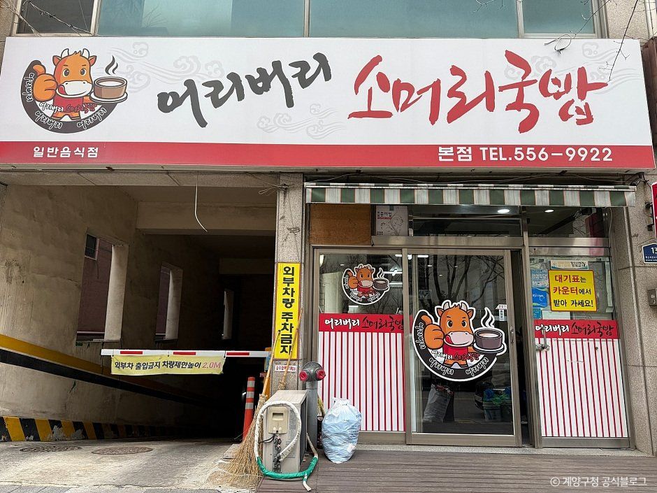 [인천] 어리버리소머리국밥 본점