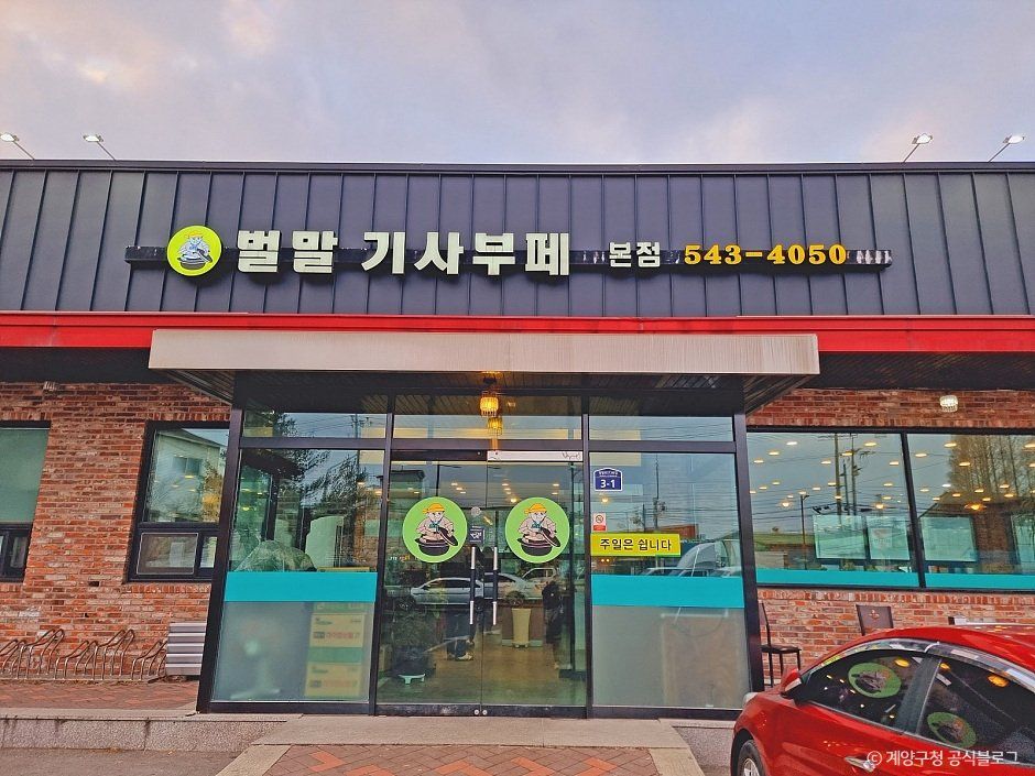 [인천] 벌말기사부페