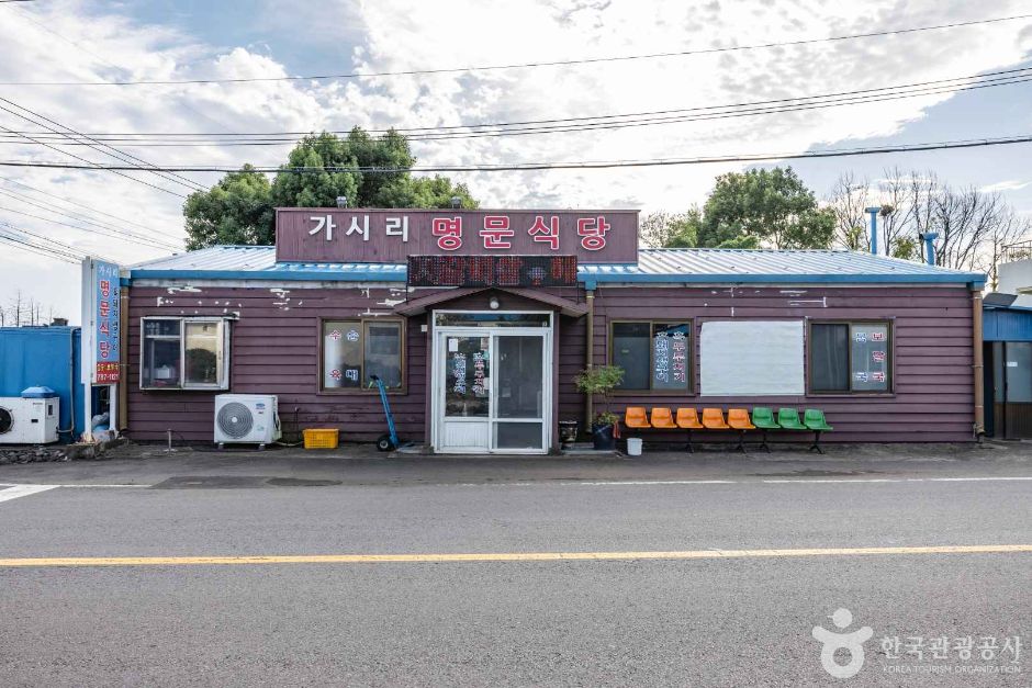 [제주] 명문가시리식당