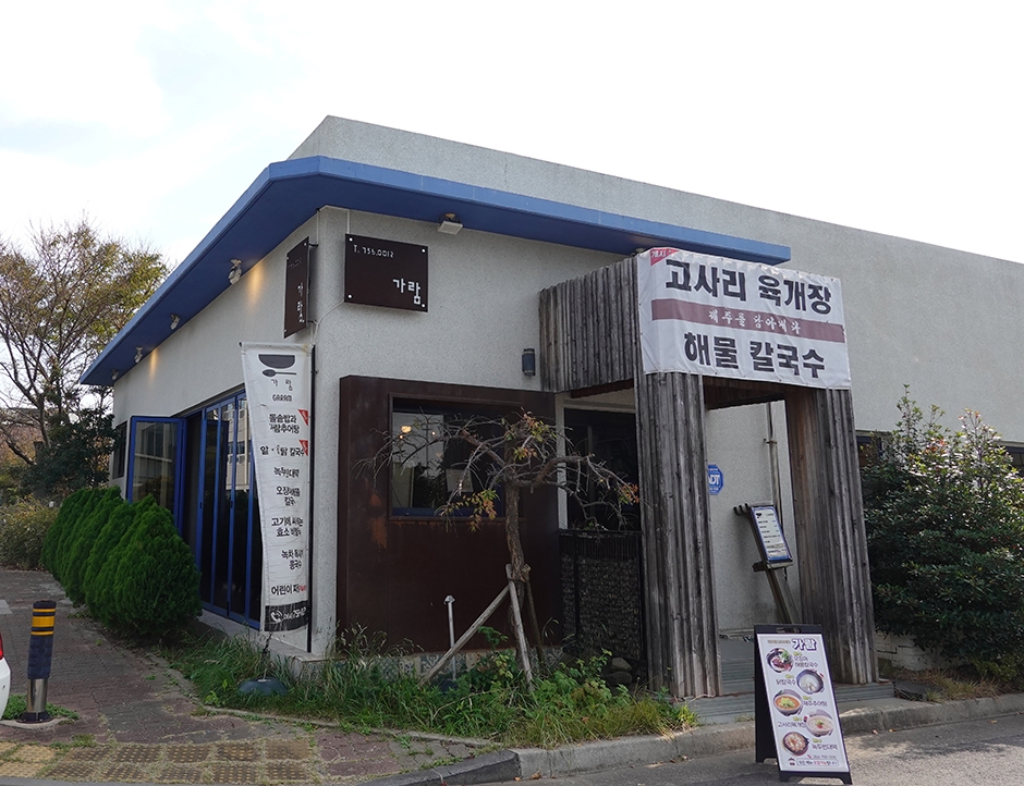 [제주] 가람