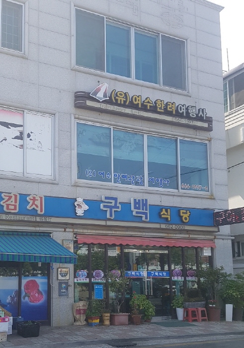 [전남광주통합특별시] [백년가게]구백식당