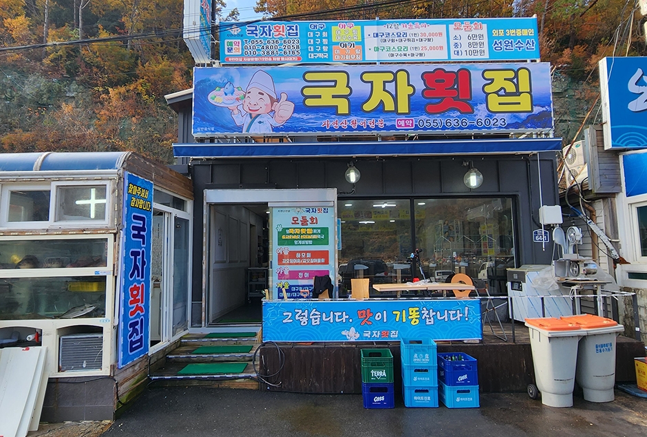 [경남] 외포국자횟집