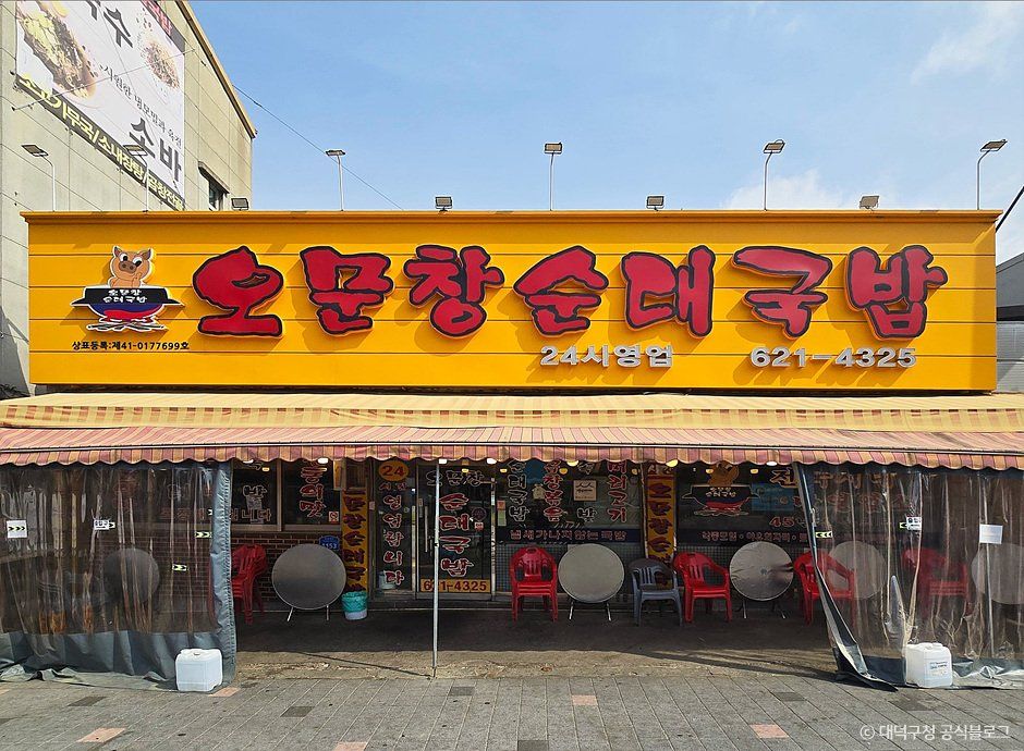 [대전] 오문창순대국밥