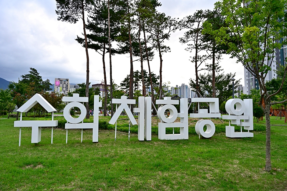 [경남] 수학체험공원