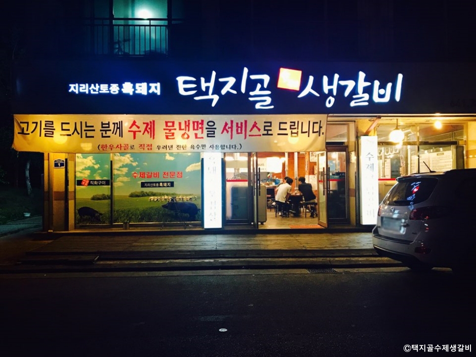 [강원] 택지골수제생갈비