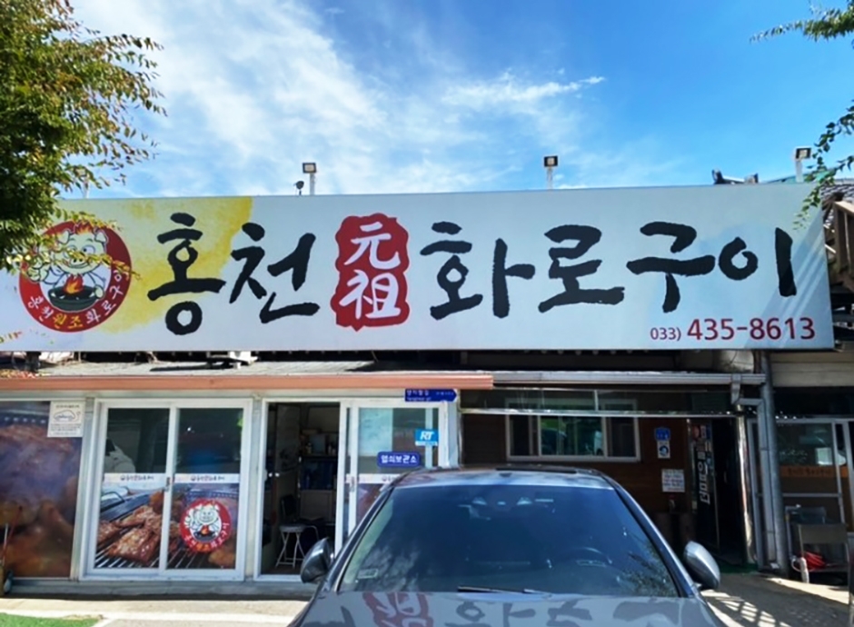 [강원] 홍천원조화로구이