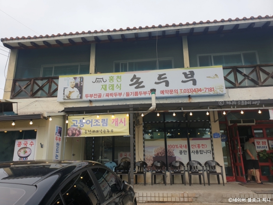 [강원] 홍천재래식손두부
