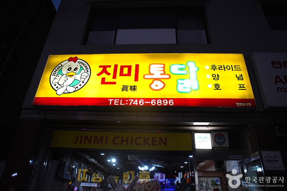 [강원] 진미통닭