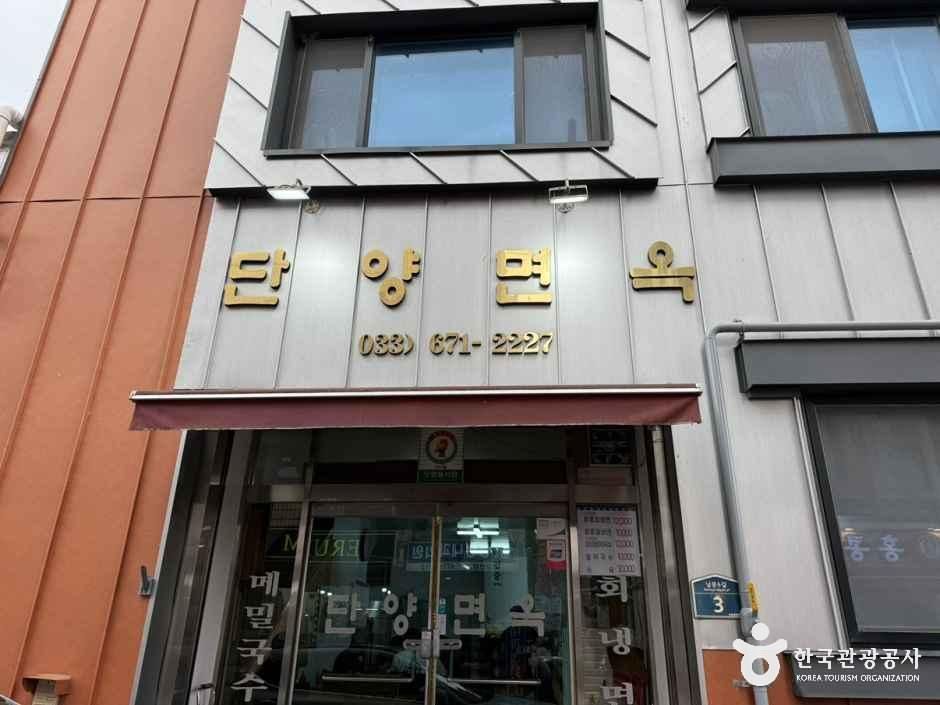 [강원] 단양면옥