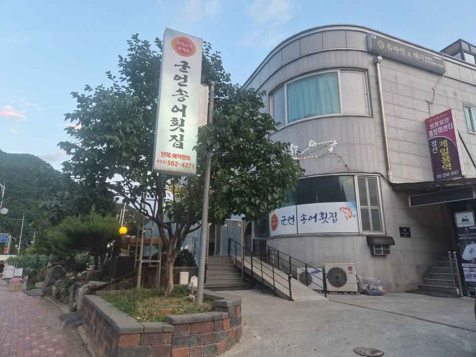 [강원] 군언송어횟집