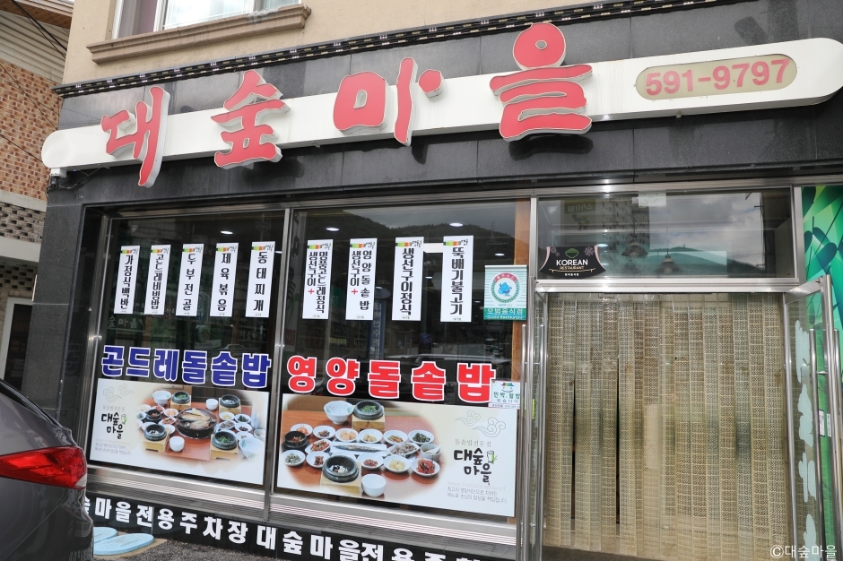 [강원] 대숲마을