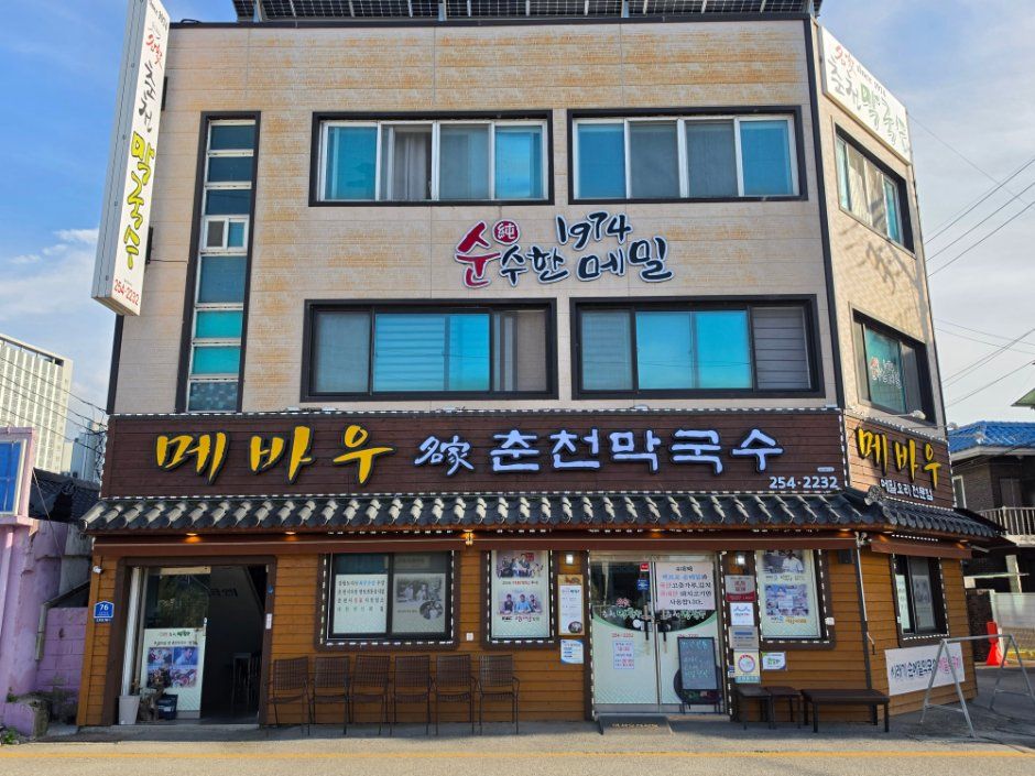 [강원] 메바우명가춘천막국수