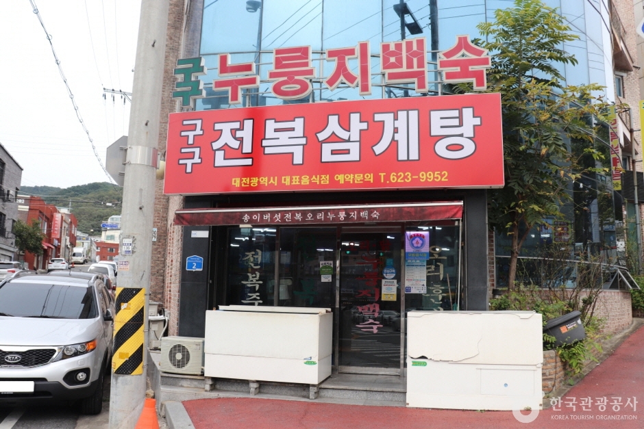 [대전] 구구전복삼계탕