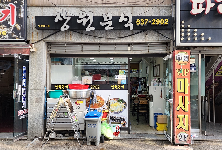 [경남] 장원분식
