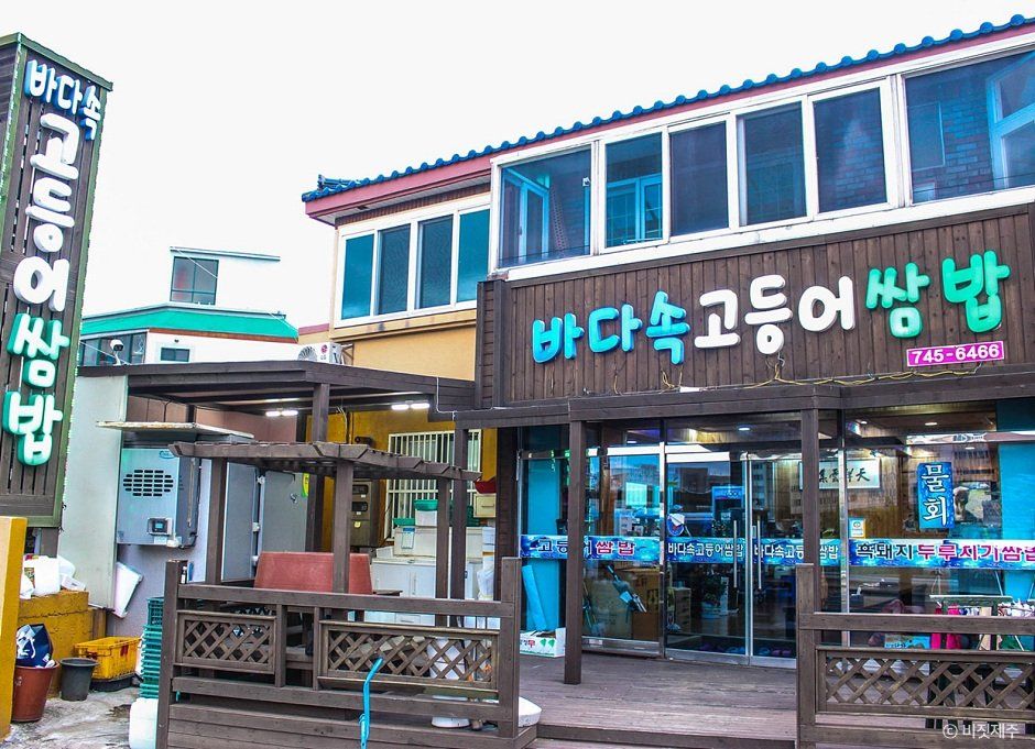 [제주] 바다속고등어쌈밥