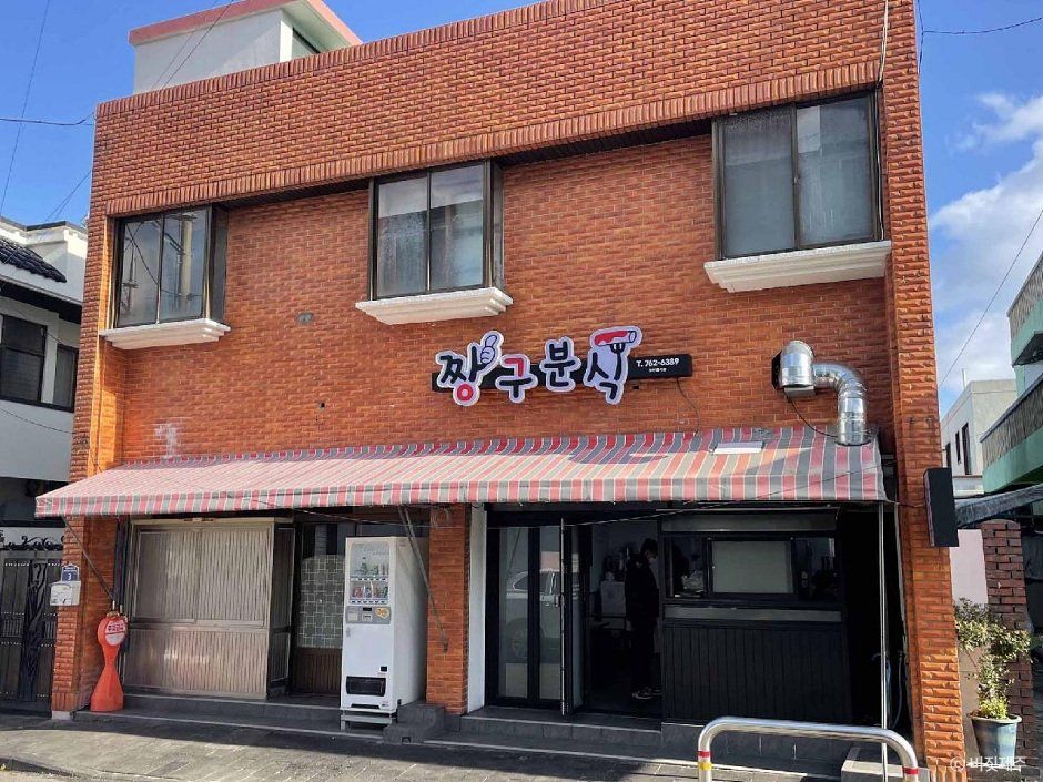 [제주] 짱구분식