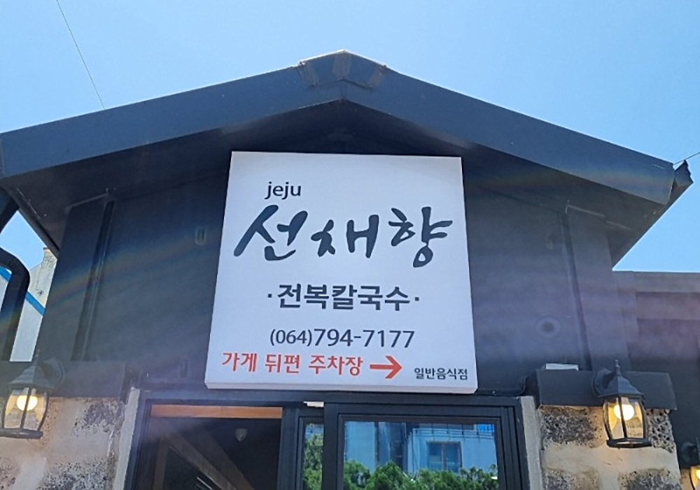 [제주] 제주선채향