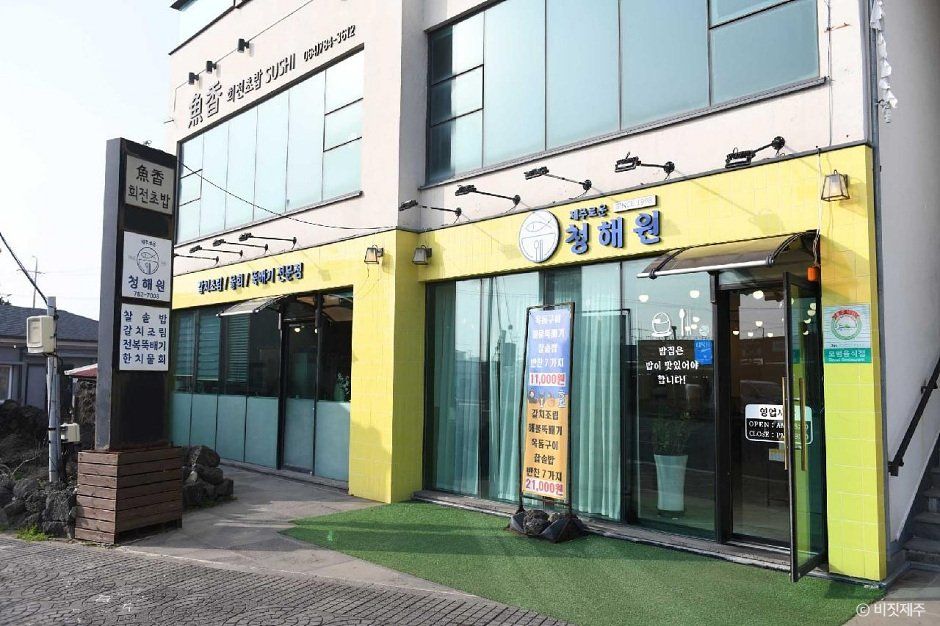 [제주] 제주로운청해원