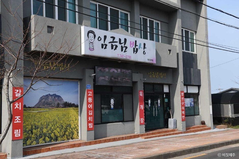 [제주] 임금님밥상
