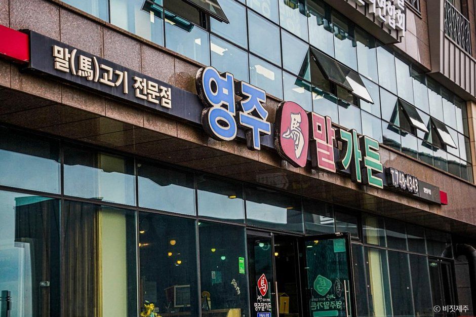 [제주] 영주말가든