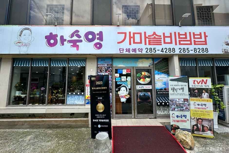 [전북] 하숙영가마솥비빔밥