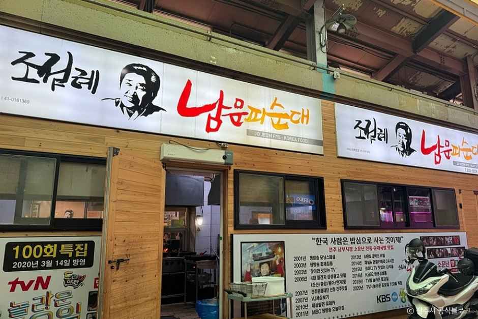 [전북] 조점례남문피순대