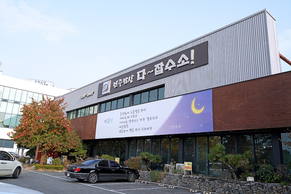 [전북] 전주밥상다잡수소