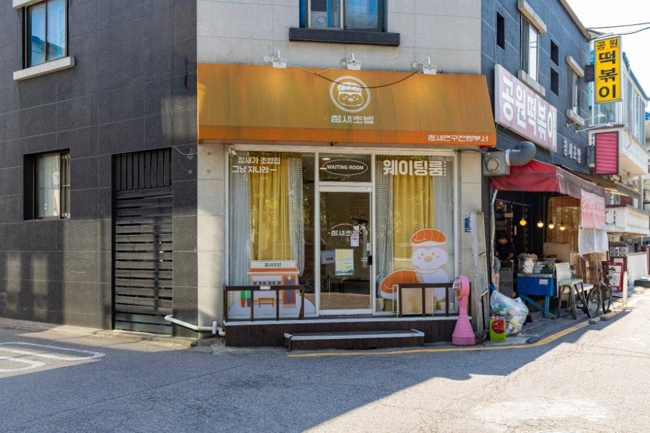[인천] 참새초밥 부평본점