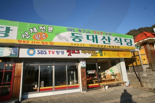 [강원] 동대산식당