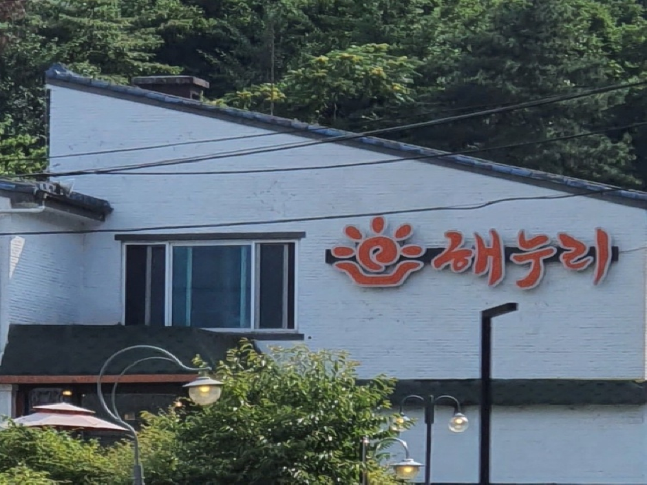 [경기] 해누리