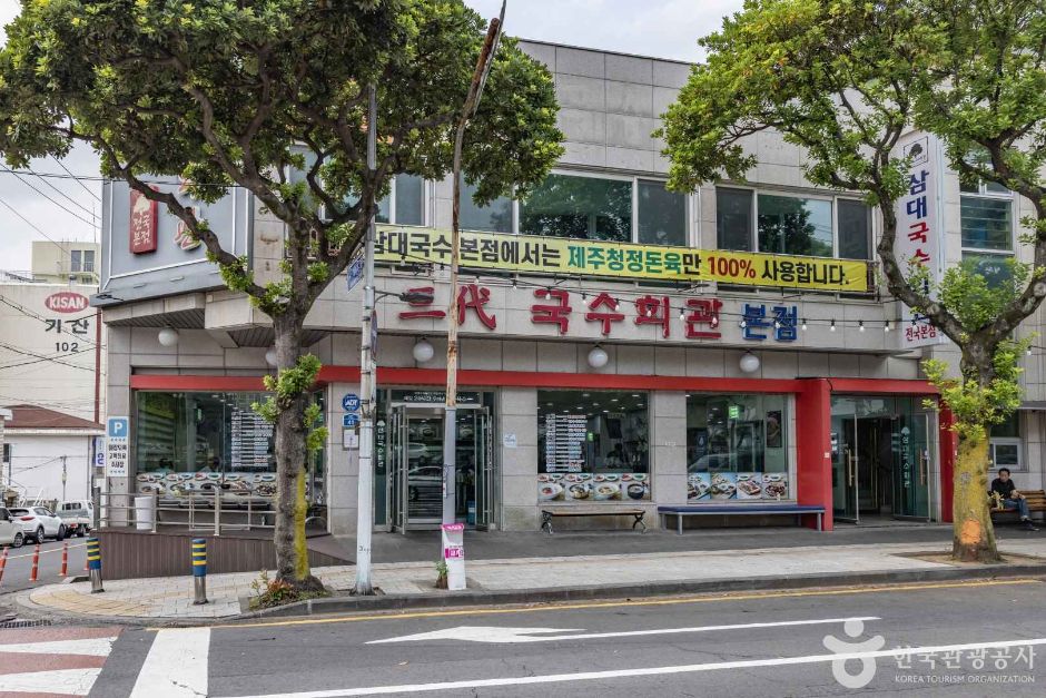 [제주] 삼대국수회관