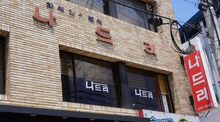 [경북] 나드리