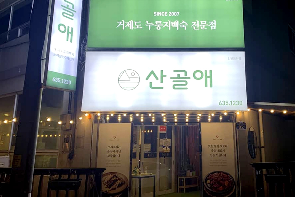 [경남] 산골애