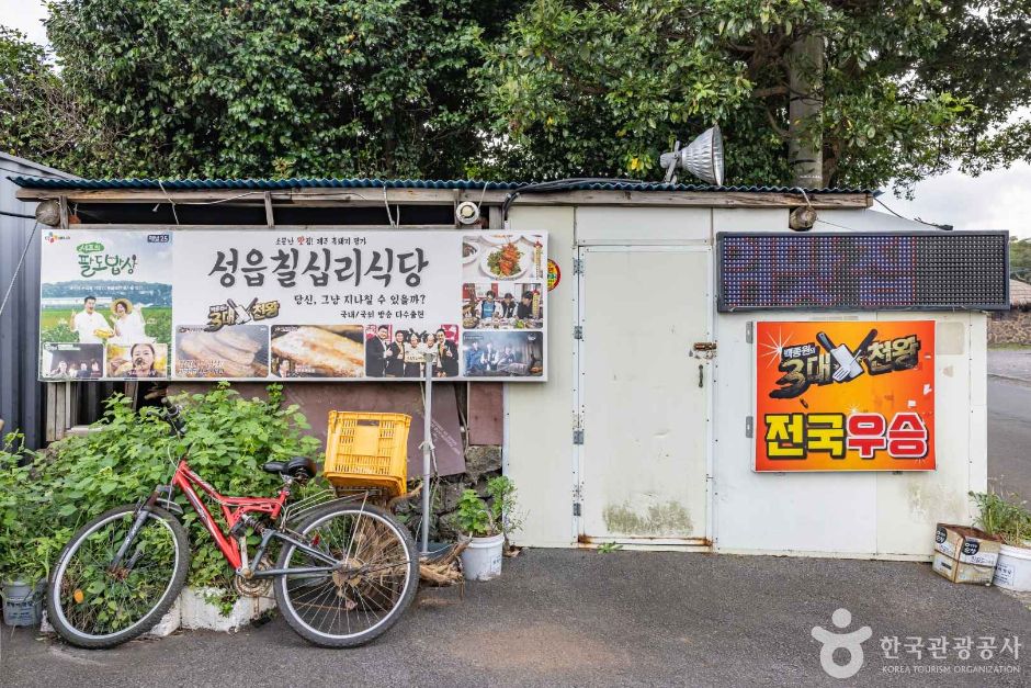 [제주] 성읍칠십리식당