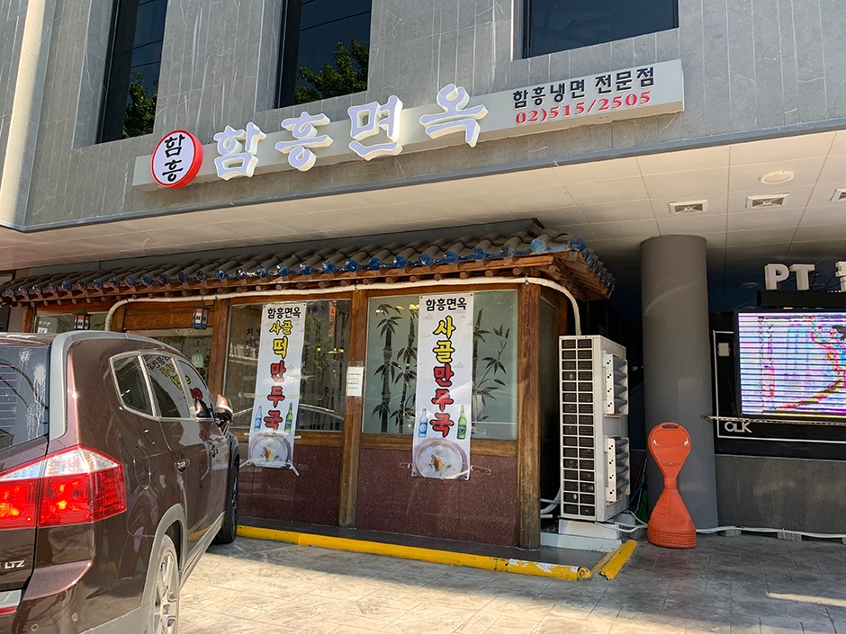 [서울] 함흥면옥 압구정점