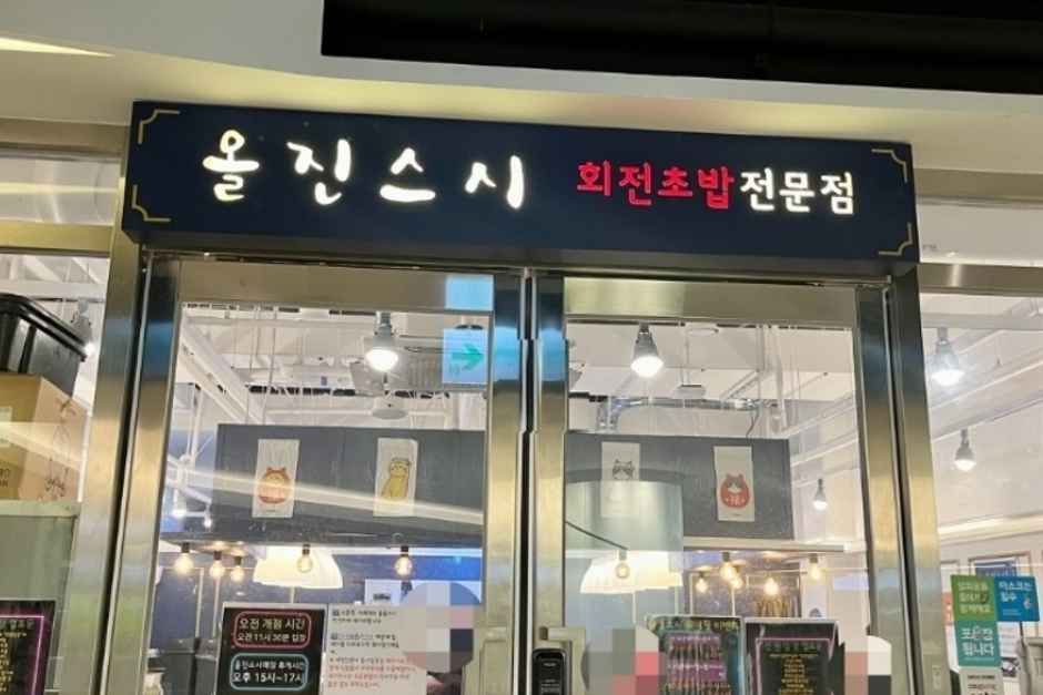 [세종특별자치시] 올진스시