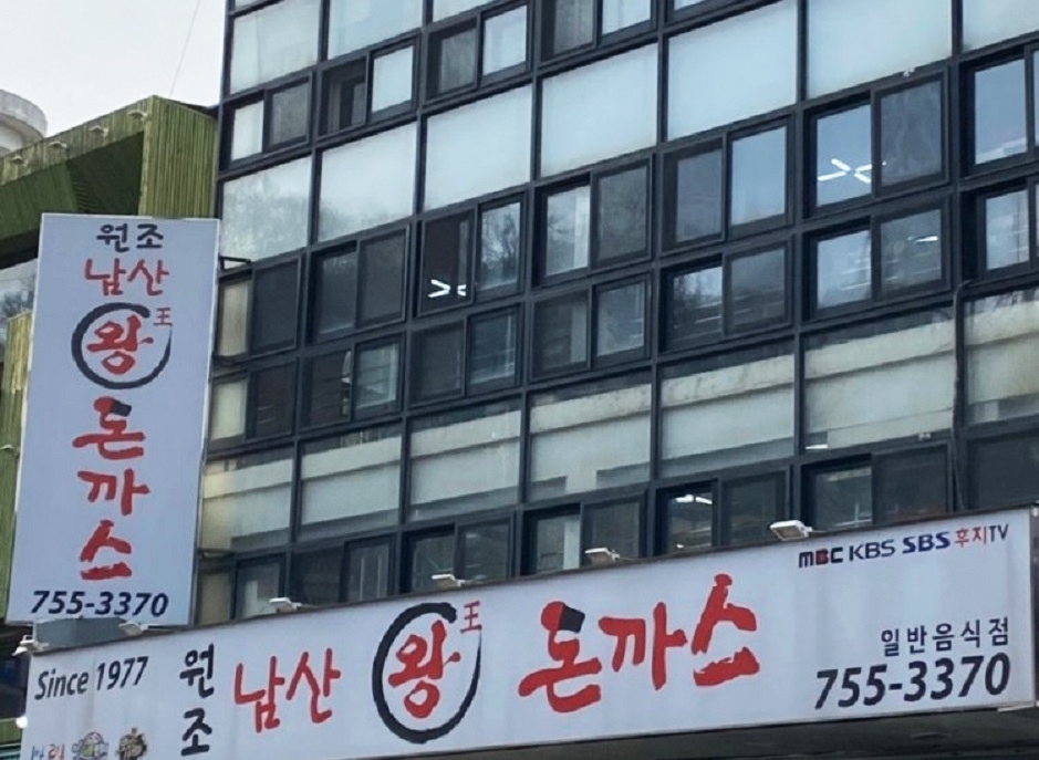 [서울] 원조남산왕돈까스