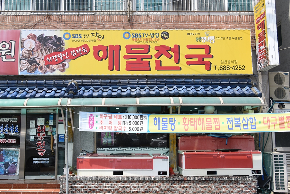 [경남] 최강달인해물천국 옥포본점