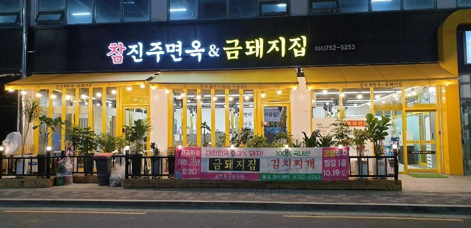 [경남] 참진주면옥&금돼지집